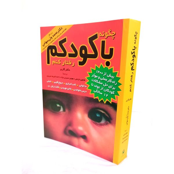 چگونه با کودکم رفتار کنم